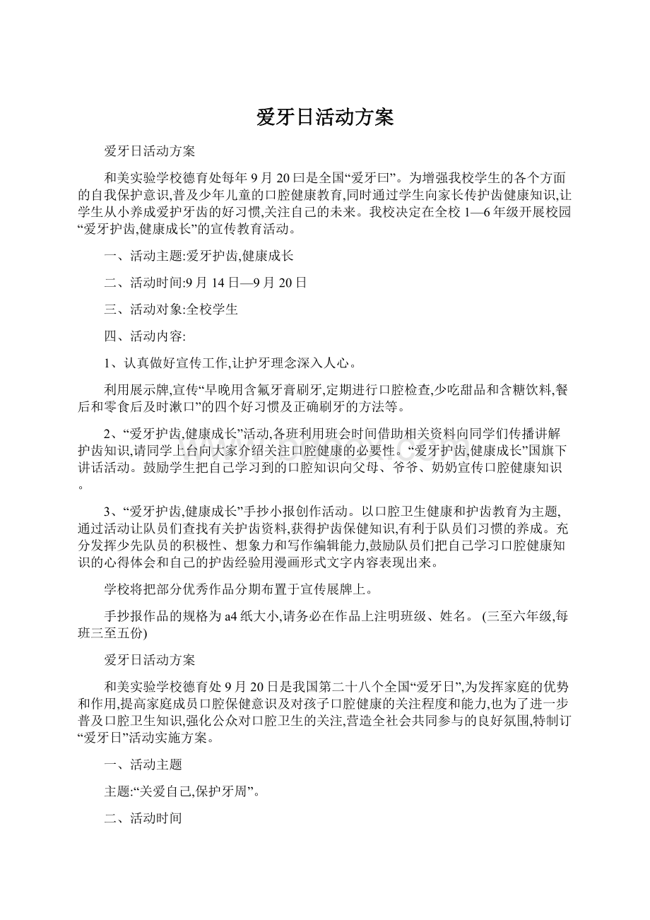 爱牙日活动方案Word文档下载推荐.docx_第1页