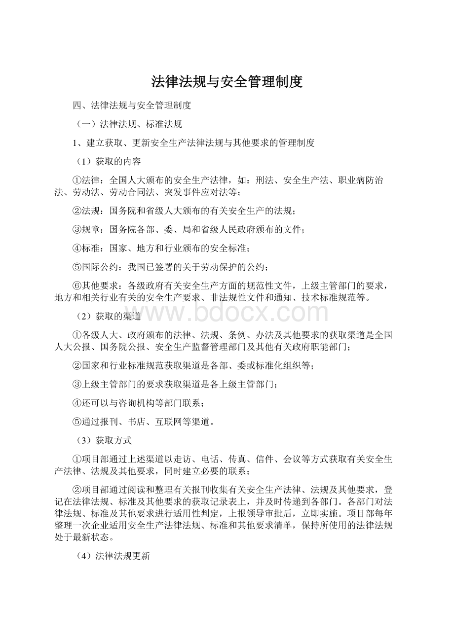 法律法规与安全管理制度.docx