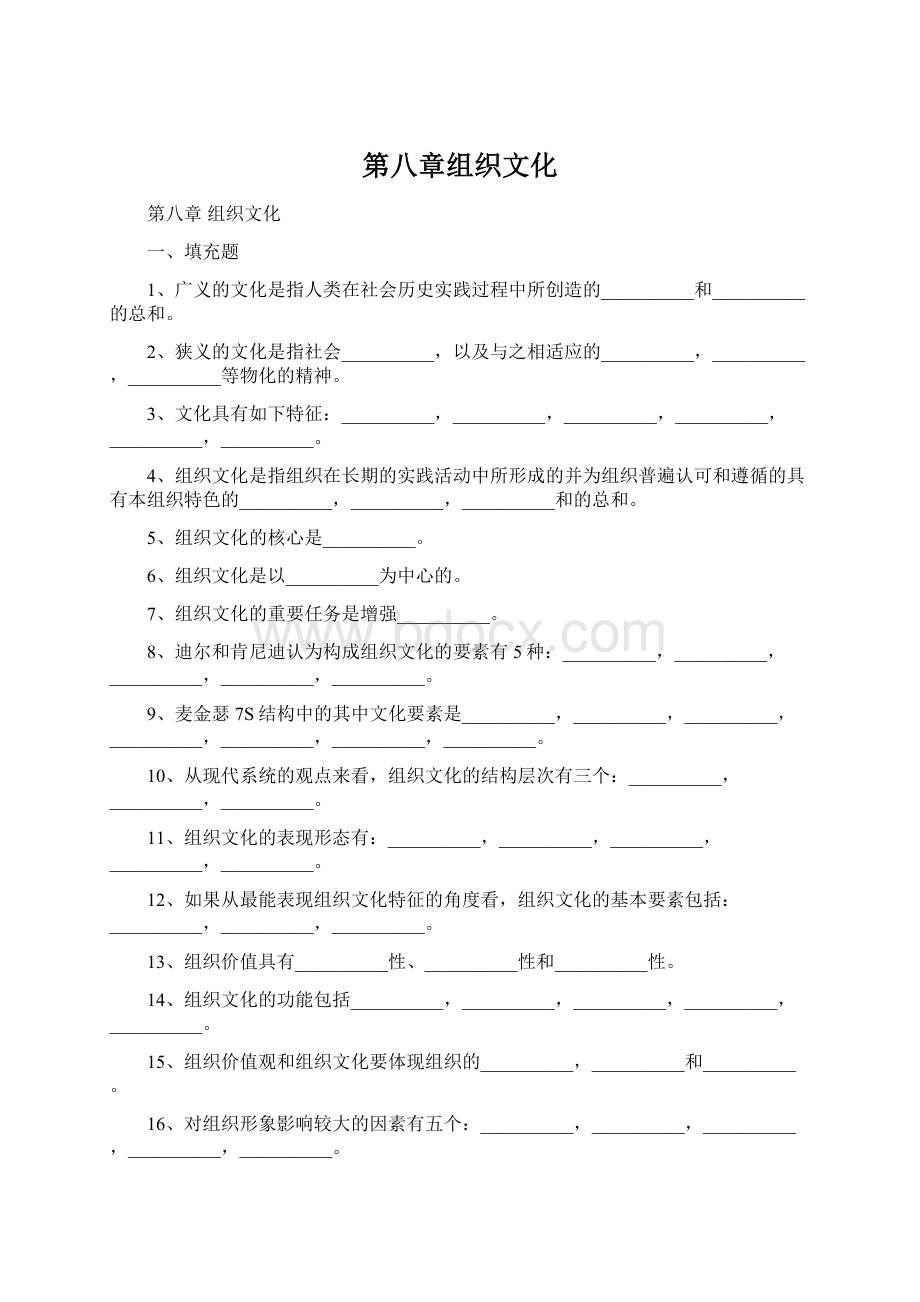 第八章组织文化文档格式.docx