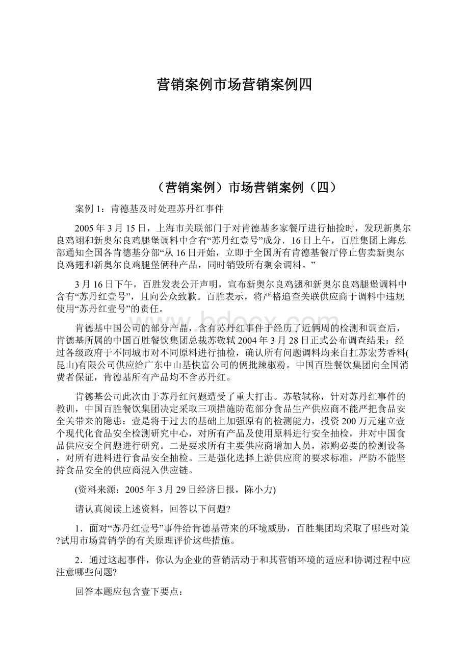 营销案例市场营销案例四Word文件下载.docx