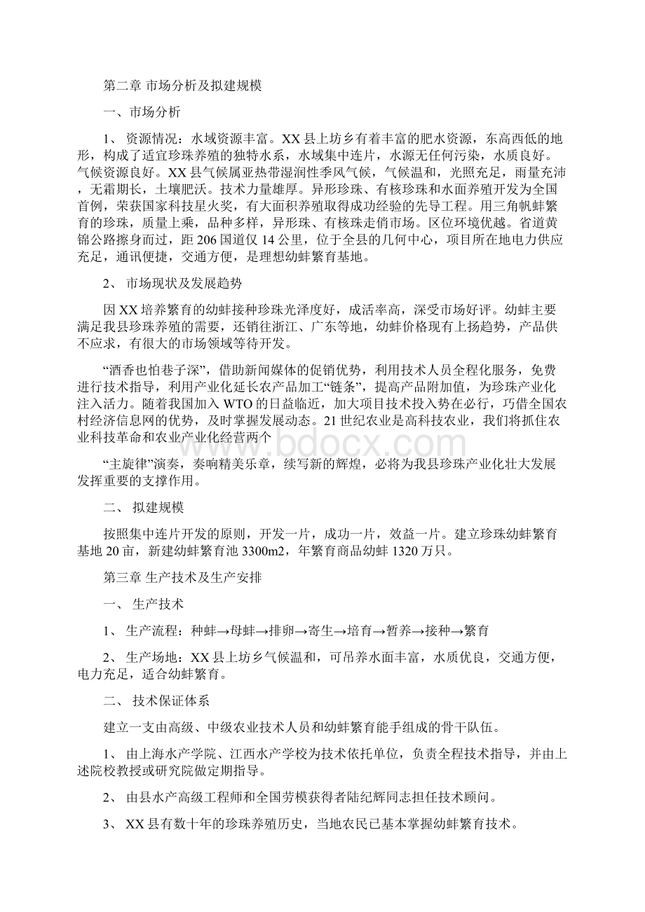 XX县珍珠幼蚌繁育基地项目Word格式文档下载.docx_第3页