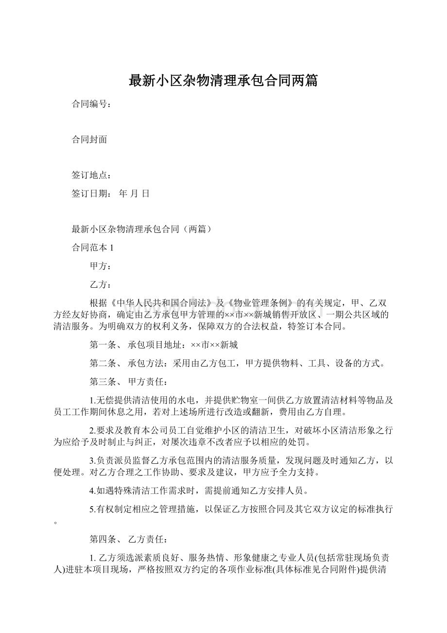 最新小区杂物清理承包合同两篇Word文档格式.docx