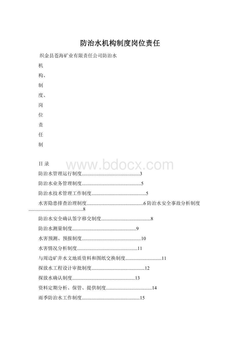 防治水机构制度岗位责任.docx