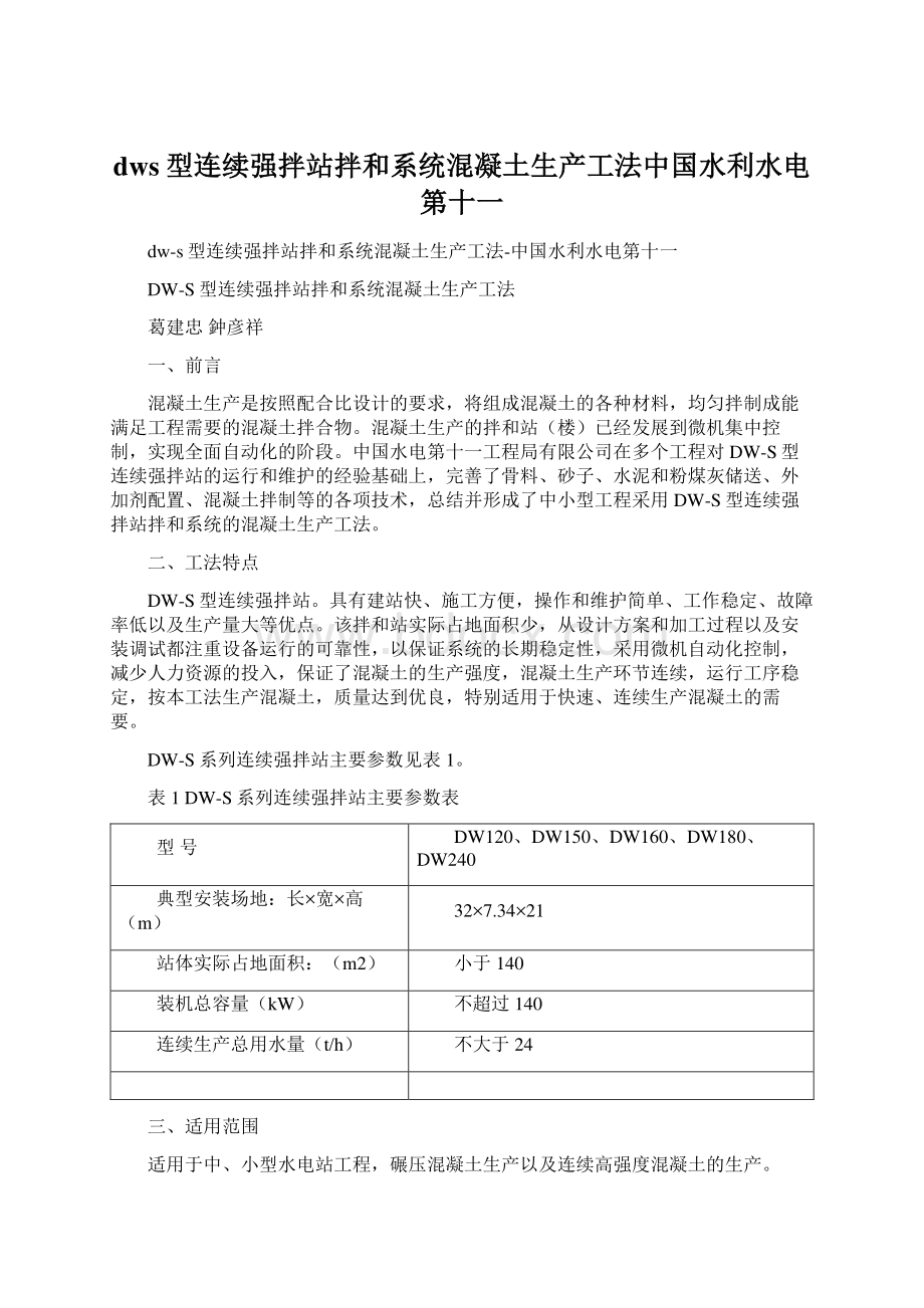 dws型连续强拌站拌和系统混凝土生产工法中国水利水电第十一.docx_第1页