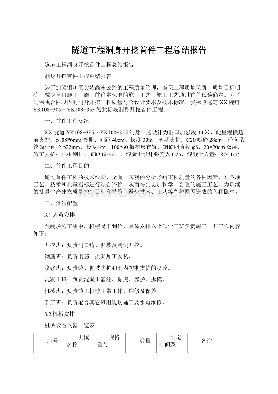 隧道工程洞身开挖首件工程总结报告.docx_第1页