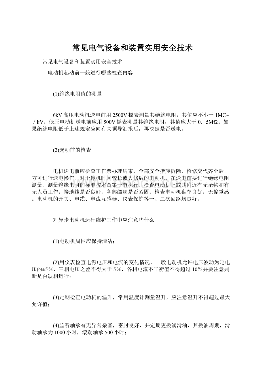 常见电气设备和装置实用安全技术.docx