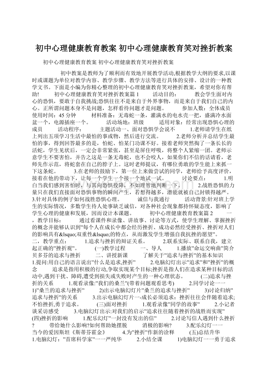 初中心理健康教育教案 初中心理健康教育笑对挫折教案.docx