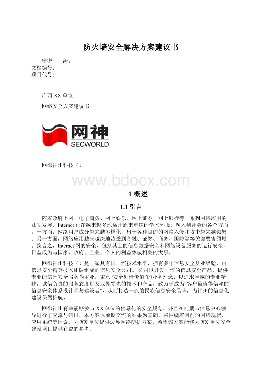 防火墙安全解决方案建议书Word下载.docx_第1页