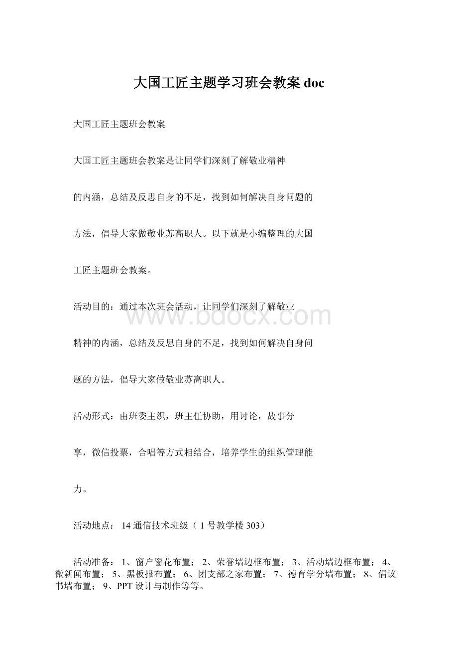 大国工匠主题学习班会教案docWord文档下载推荐.docx