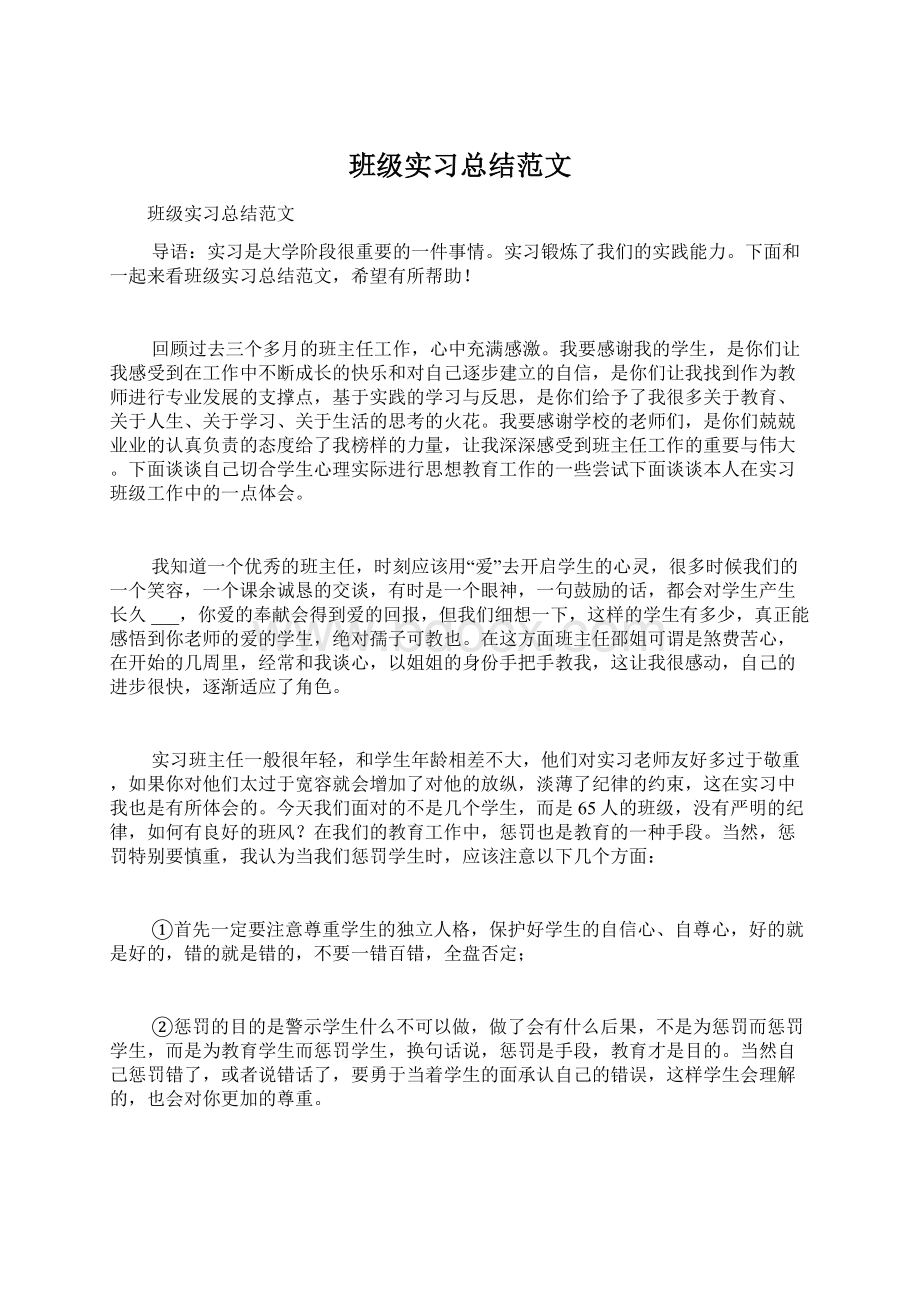 班级实习总结范文Word格式文档下载.docx_第1页