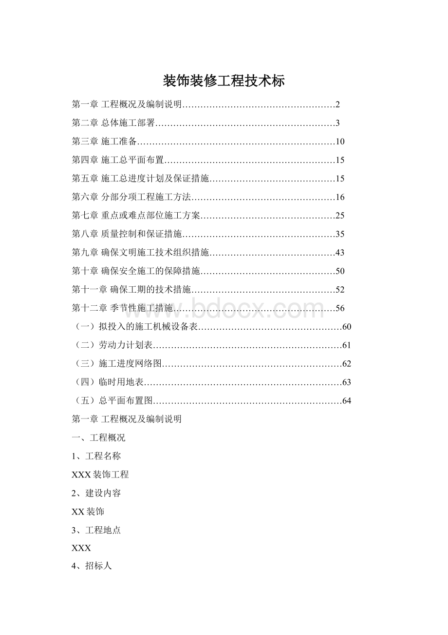 装饰装修工程技术标Word格式.docx