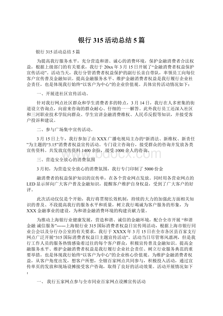 银行315活动总结5篇Word文档下载推荐.docx