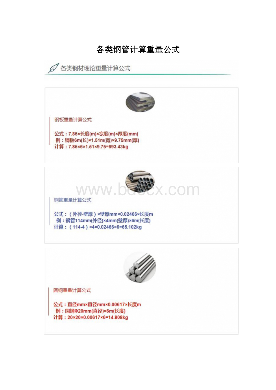 各类钢管计算重量公式Word文件下载.docx