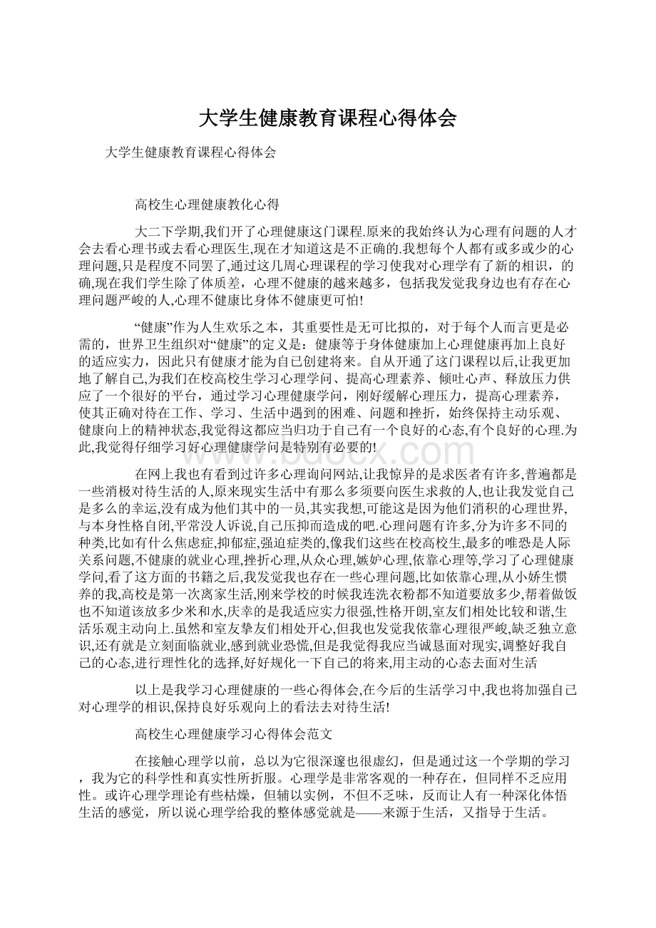 大学生健康教育课程心得体会.docx_第1页