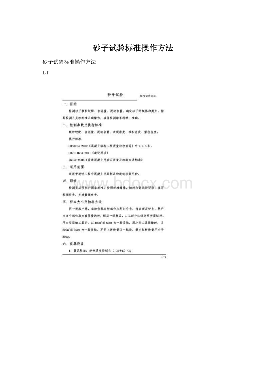 砂子试验标准操作方法Word文件下载.docx