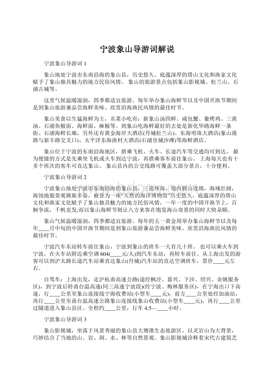 宁波象山导游词解说.docx_第1页