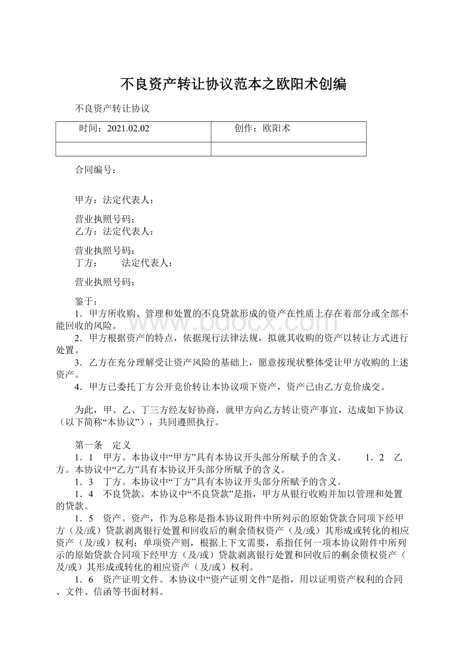 不良资产转让协议范本之欧阳术创编文档格式.docx