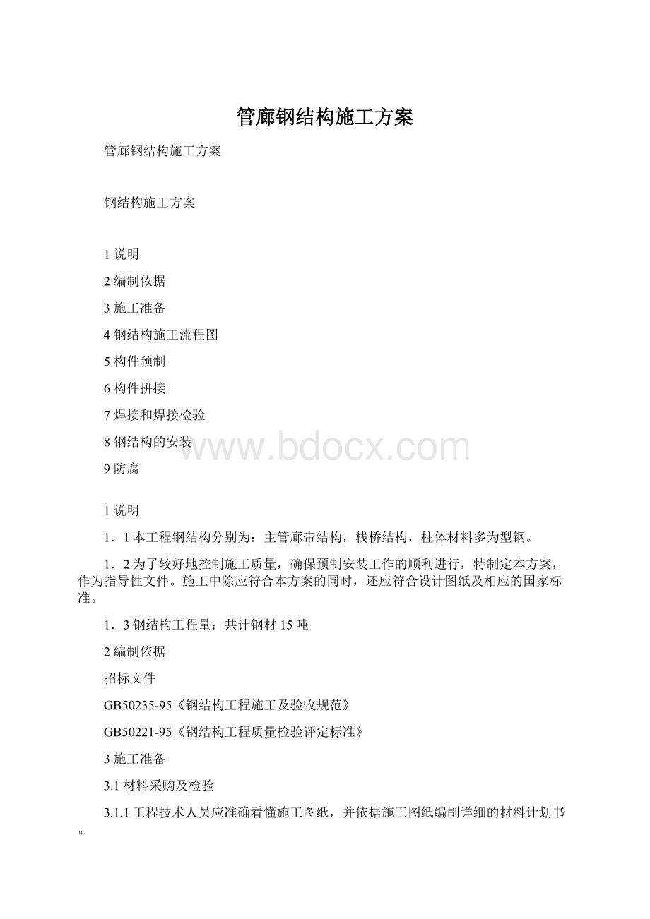 管廊钢结构施工方案Word文档下载推荐.docx