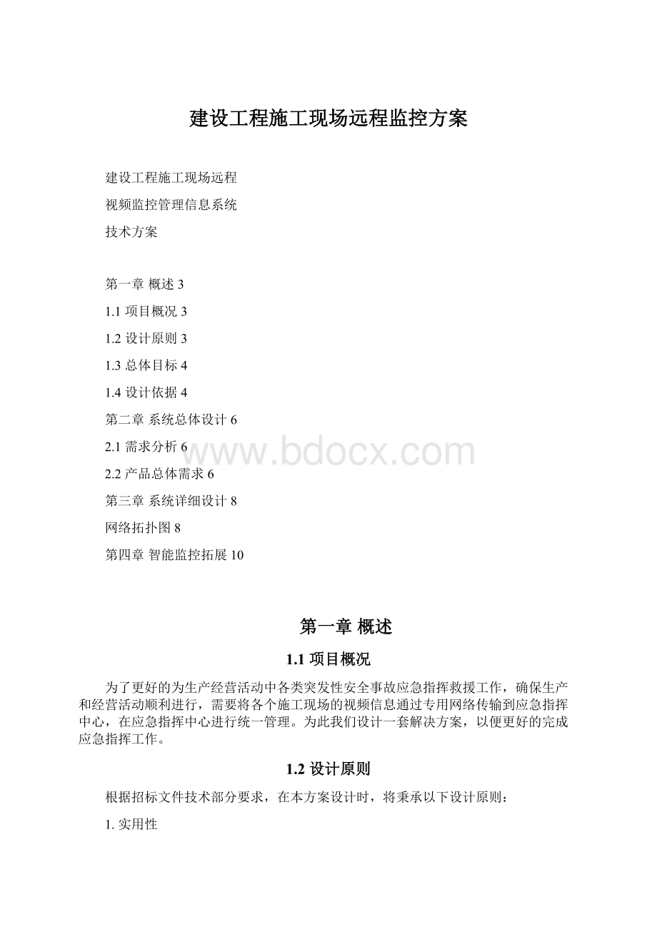 建设工程施工现场远程监控方案.docx