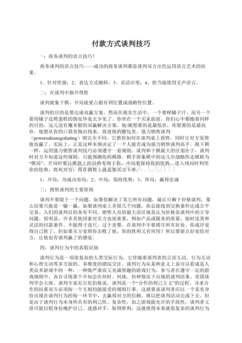 付款方式谈判技巧Word文档格式.docx