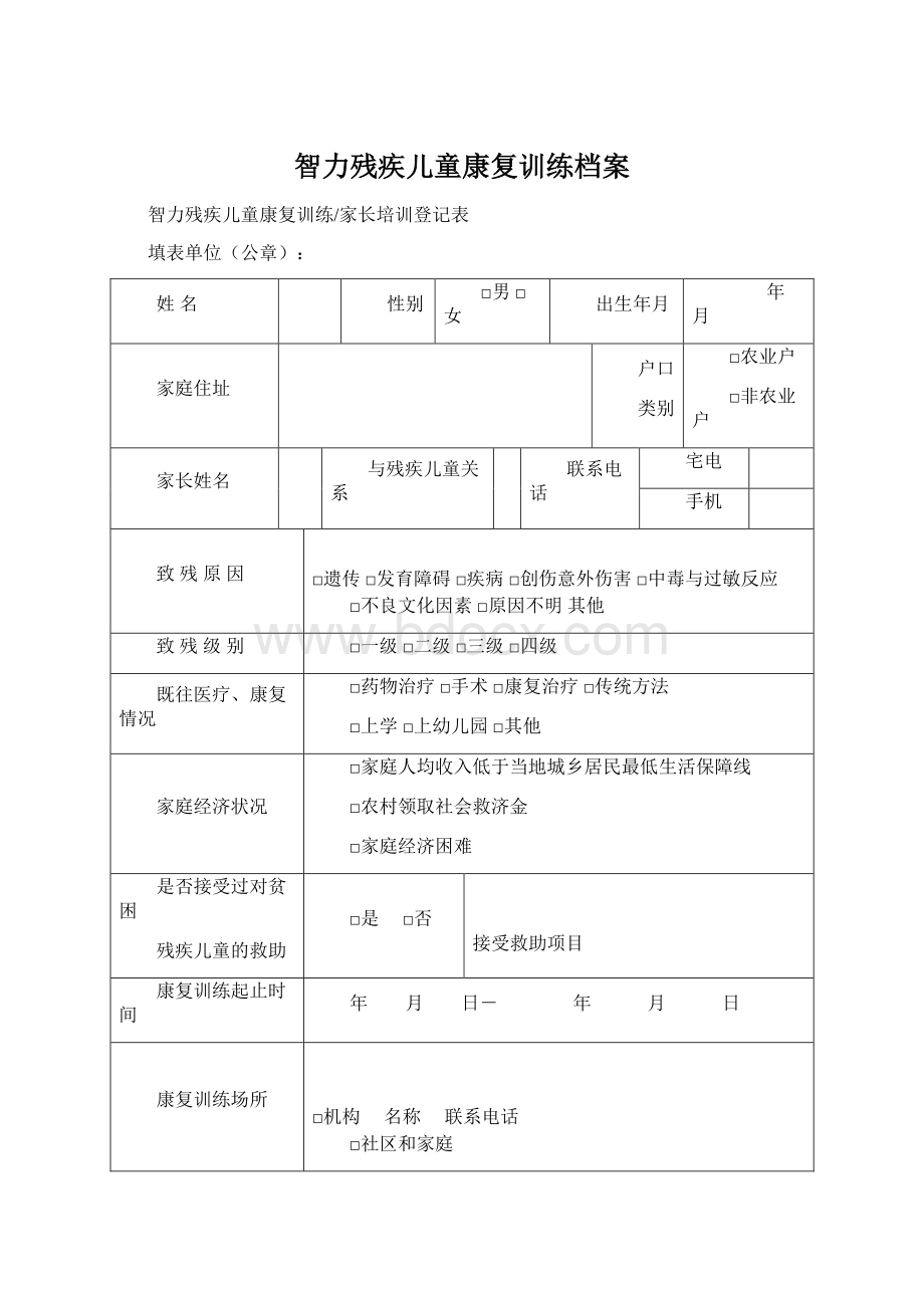 智力残疾儿童康复训练档案Word格式文档下载.docx