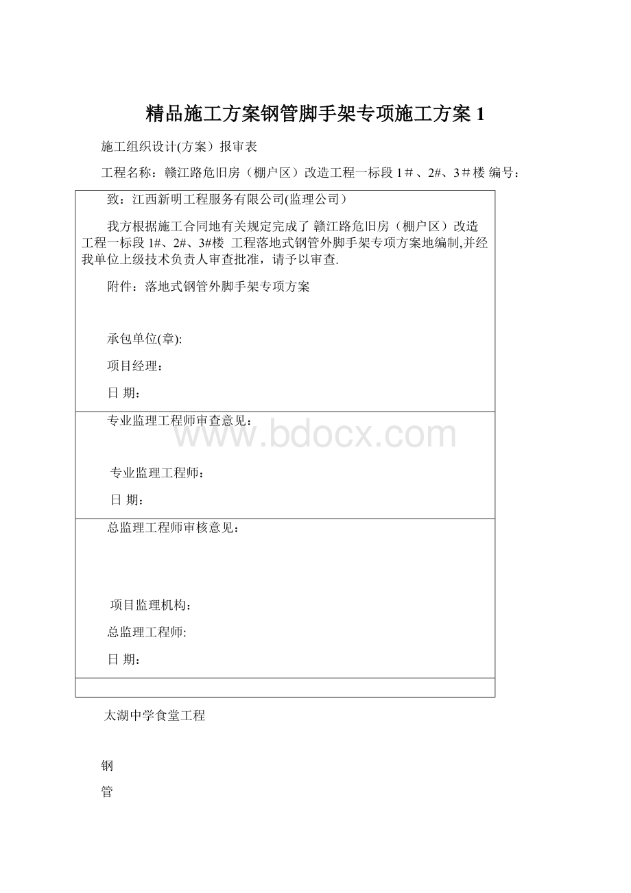 精品施工方案钢管脚手架专项施工方案1.docx_第1页