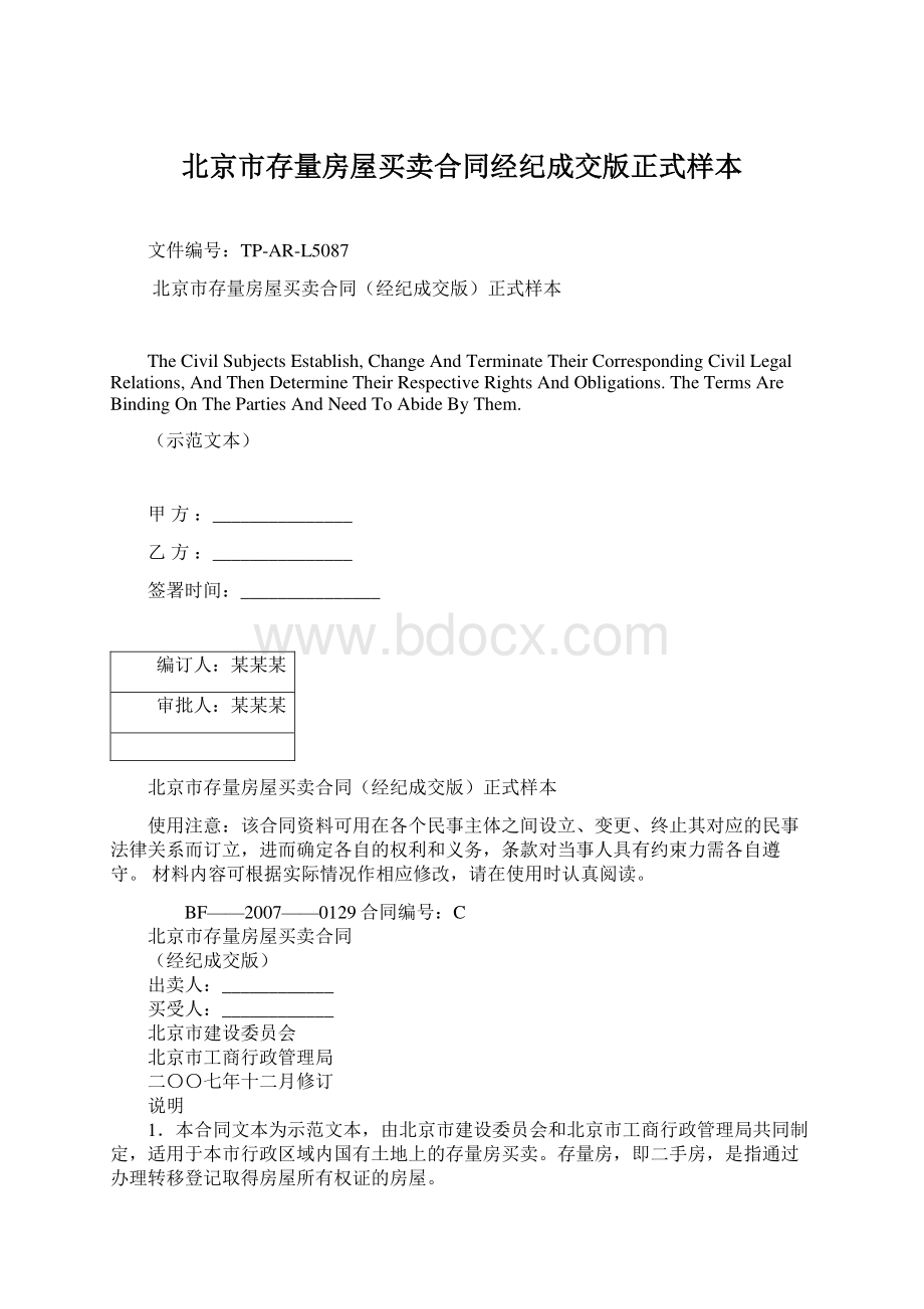 北京市存量房屋买卖合同经纪成交版正式样本.docx_第1页