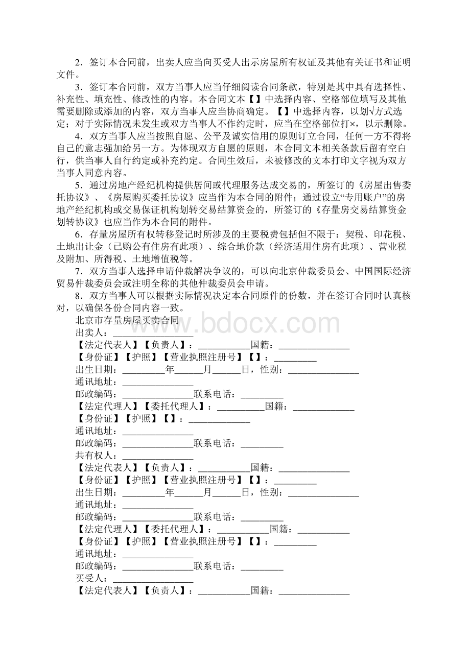 北京市存量房屋买卖合同经纪成交版正式样本.docx_第2页