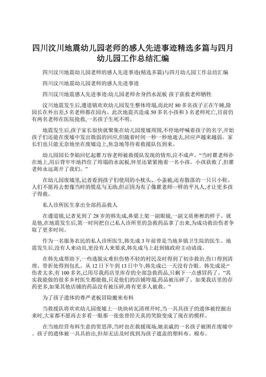 四川汶川地震幼儿园老师的感人先进事迹精选多篇与四月幼儿园工作总结汇编.docx_第1页