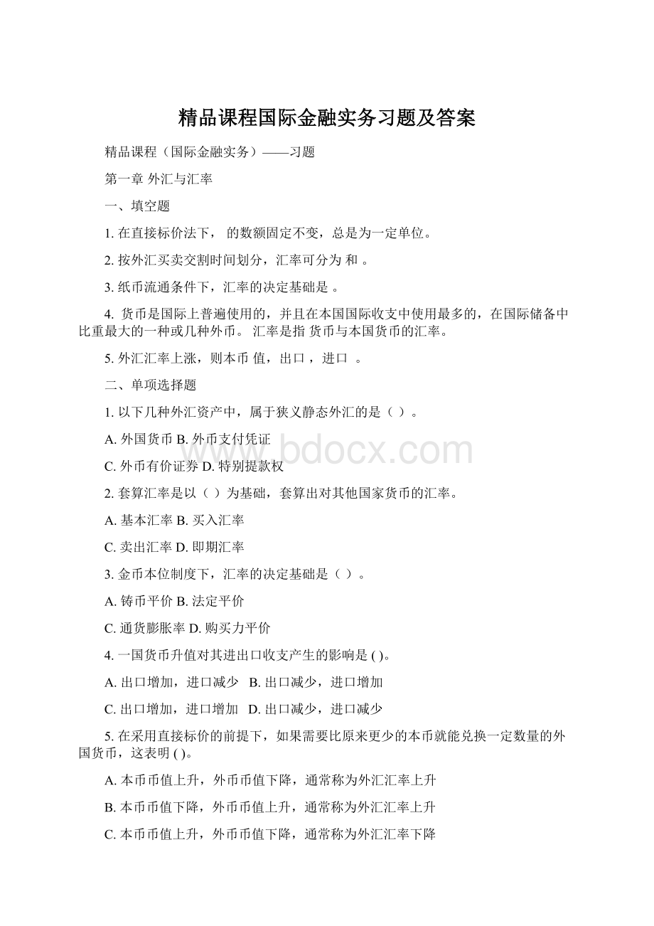 精品课程国际金融实务习题及答案Word格式.docx