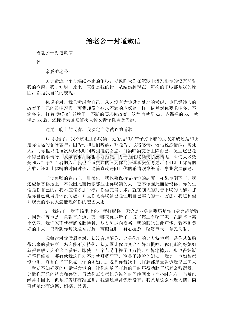 给老公一封道歉信Word文档格式.docx