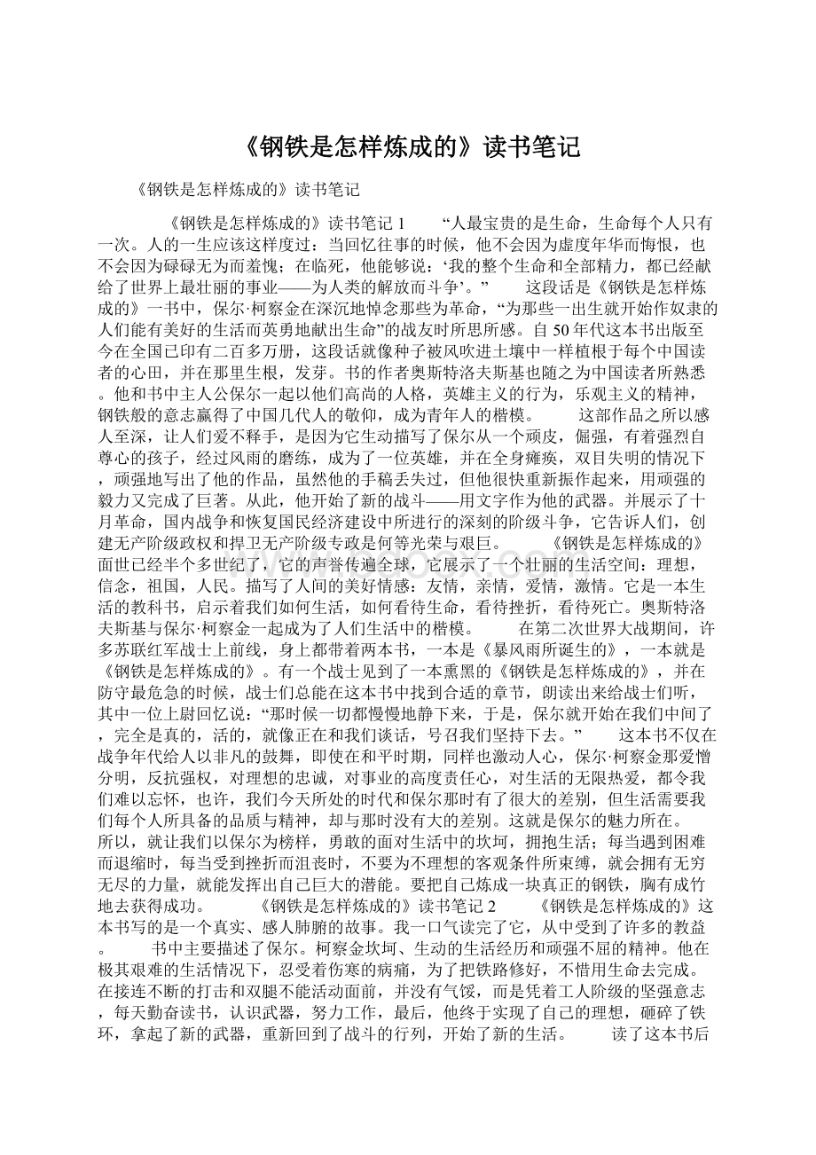 《钢铁是怎样炼成的》读书笔记Word格式文档下载.docx_第1页