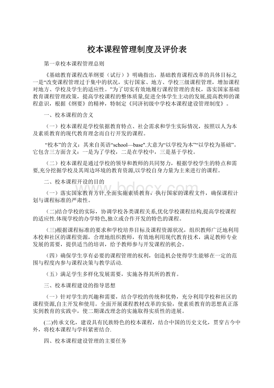 校本课程管理制度及评价表Word格式文档下载.docx