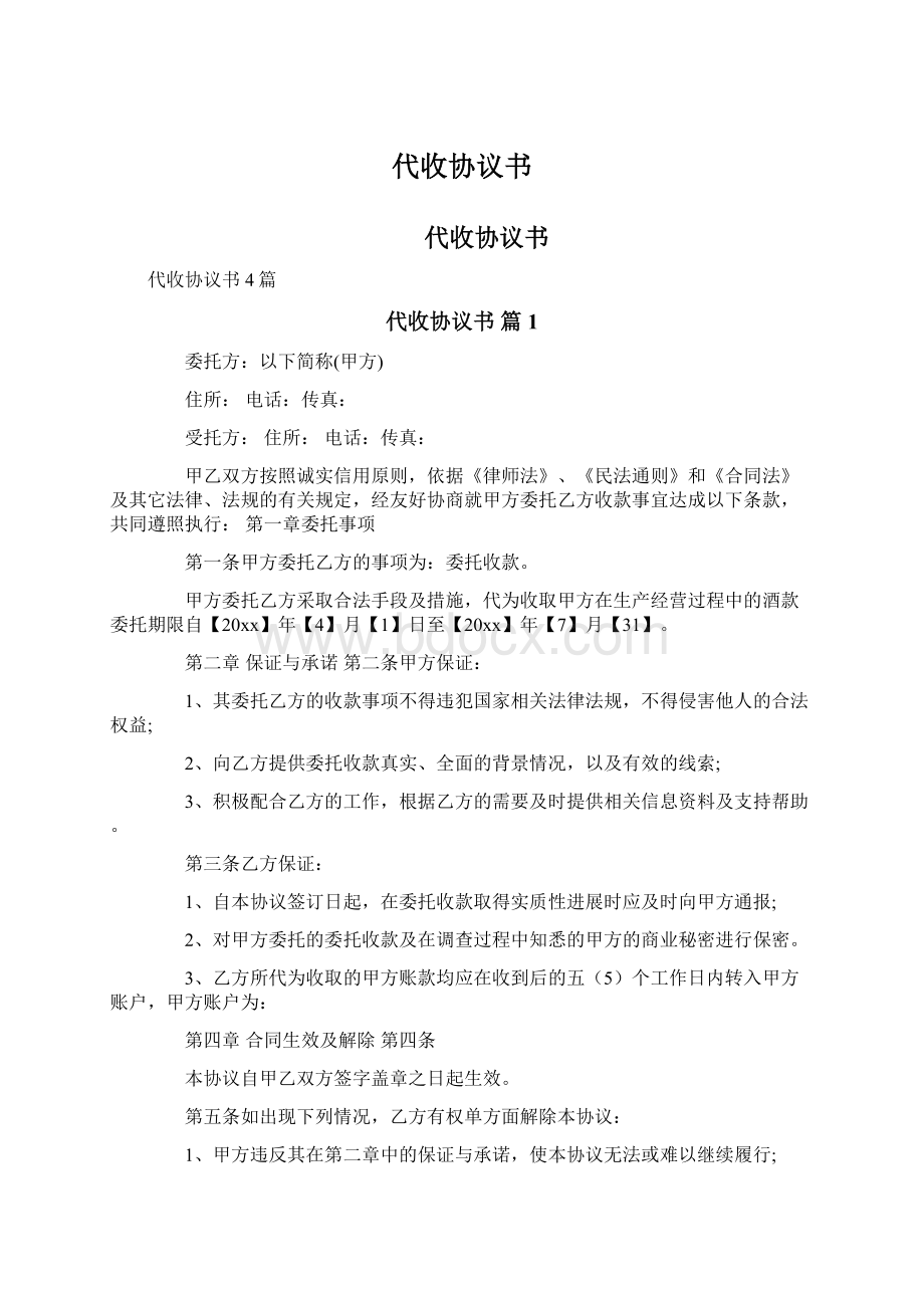 代收协议书Word文档格式.docx_第1页