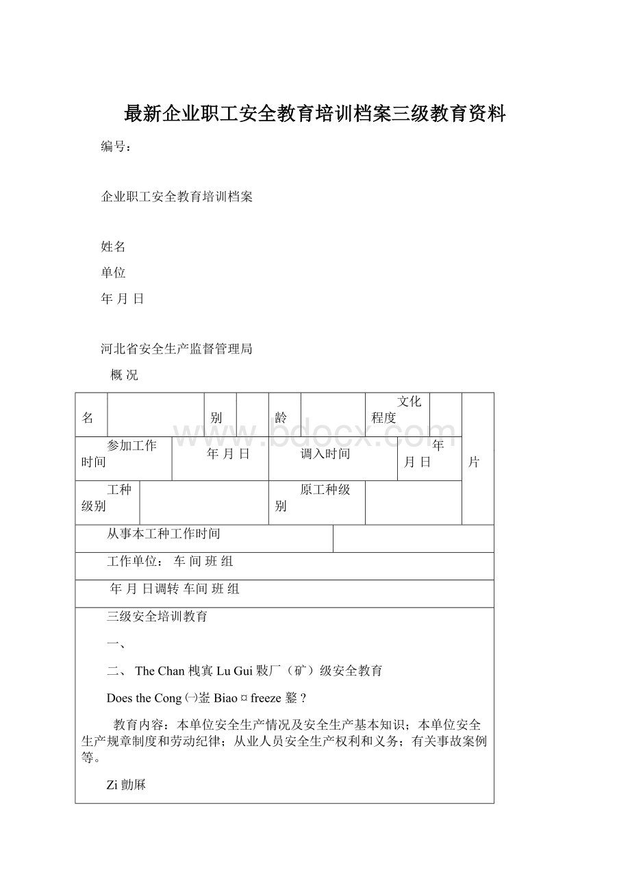 最新企业职工安全教育培训档案三级教育资料Word下载.docx