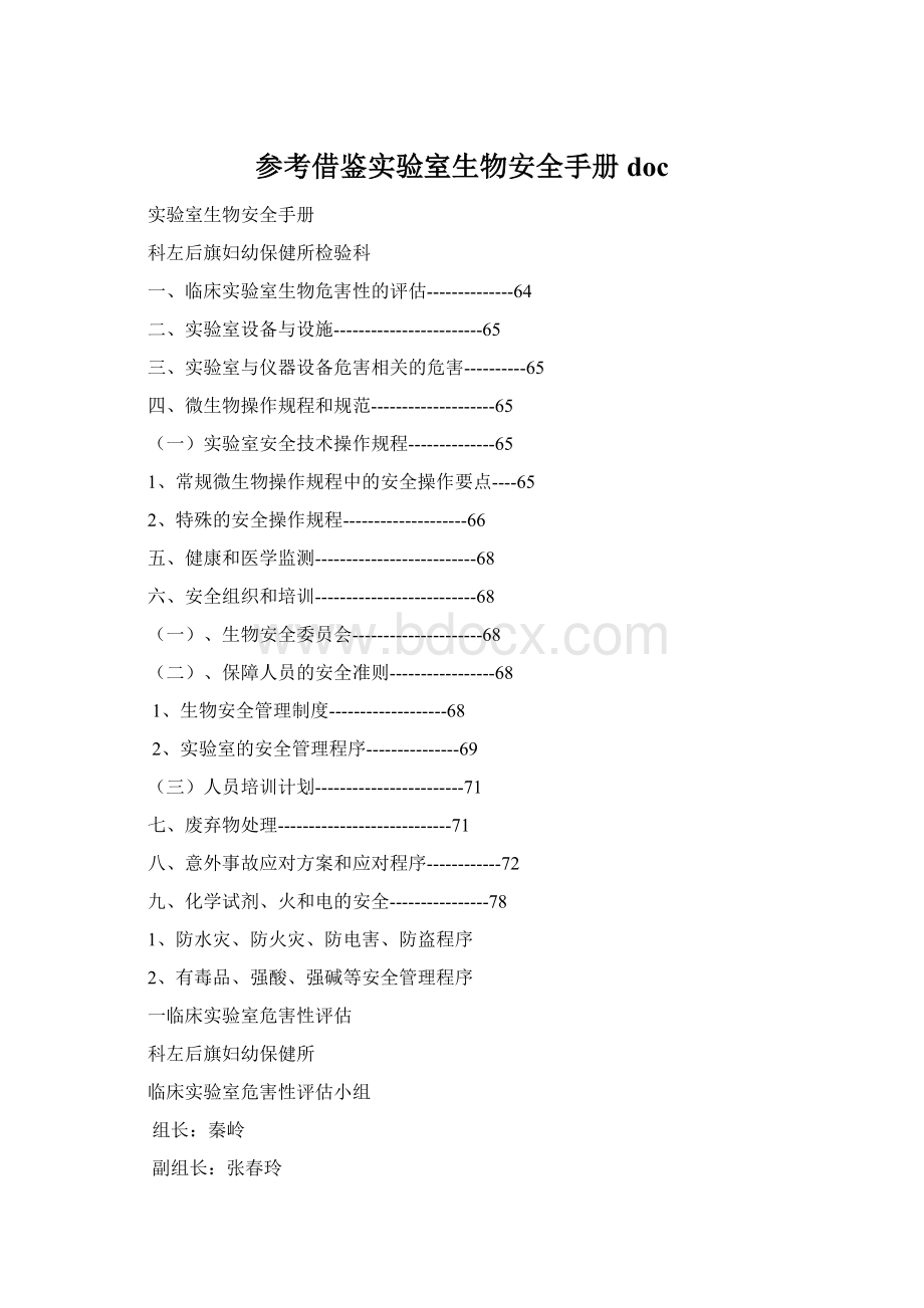 参考借鉴实验室生物安全手册docWord文档格式.docx_第1页