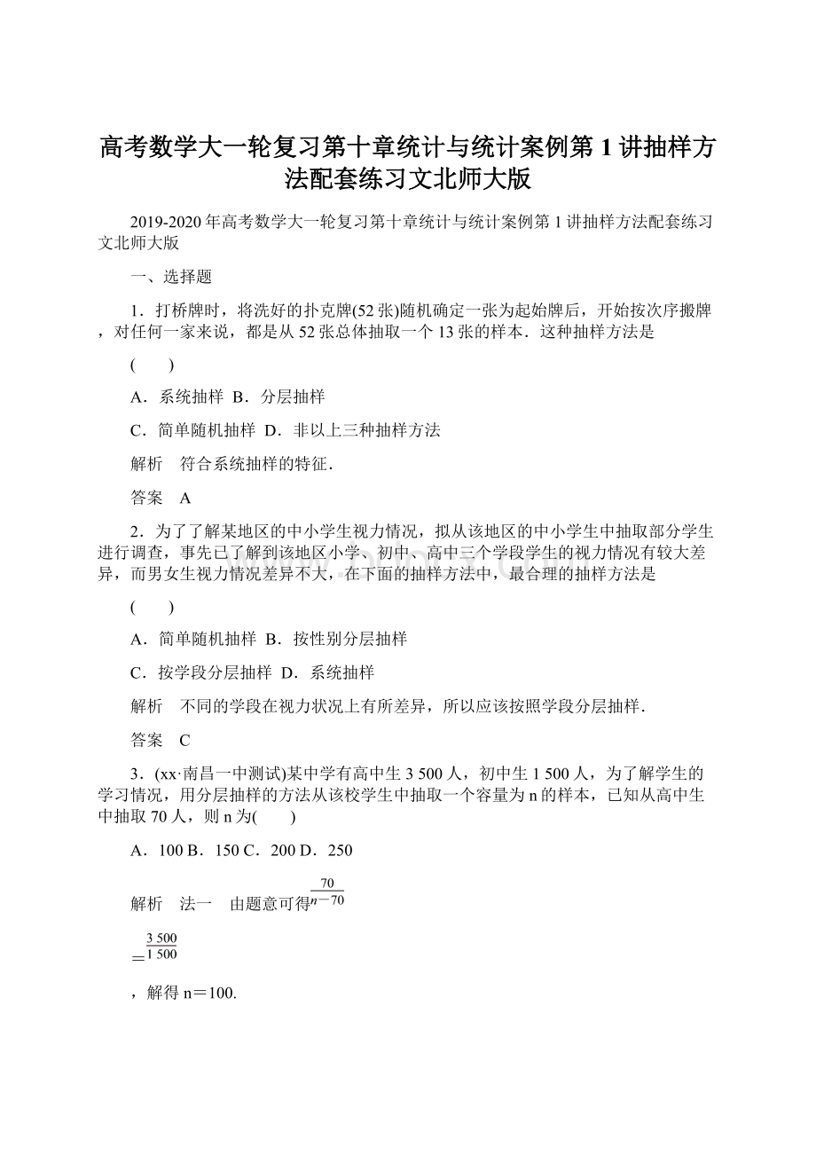 高考数学大一轮复习第十章统计与统计案例第1讲抽样方法配套练习文北师大版.docx