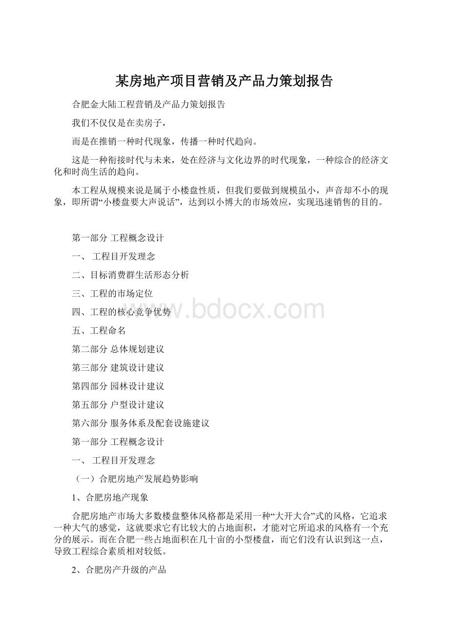 某房地产项目营销及产品力策划报告.docx_第1页