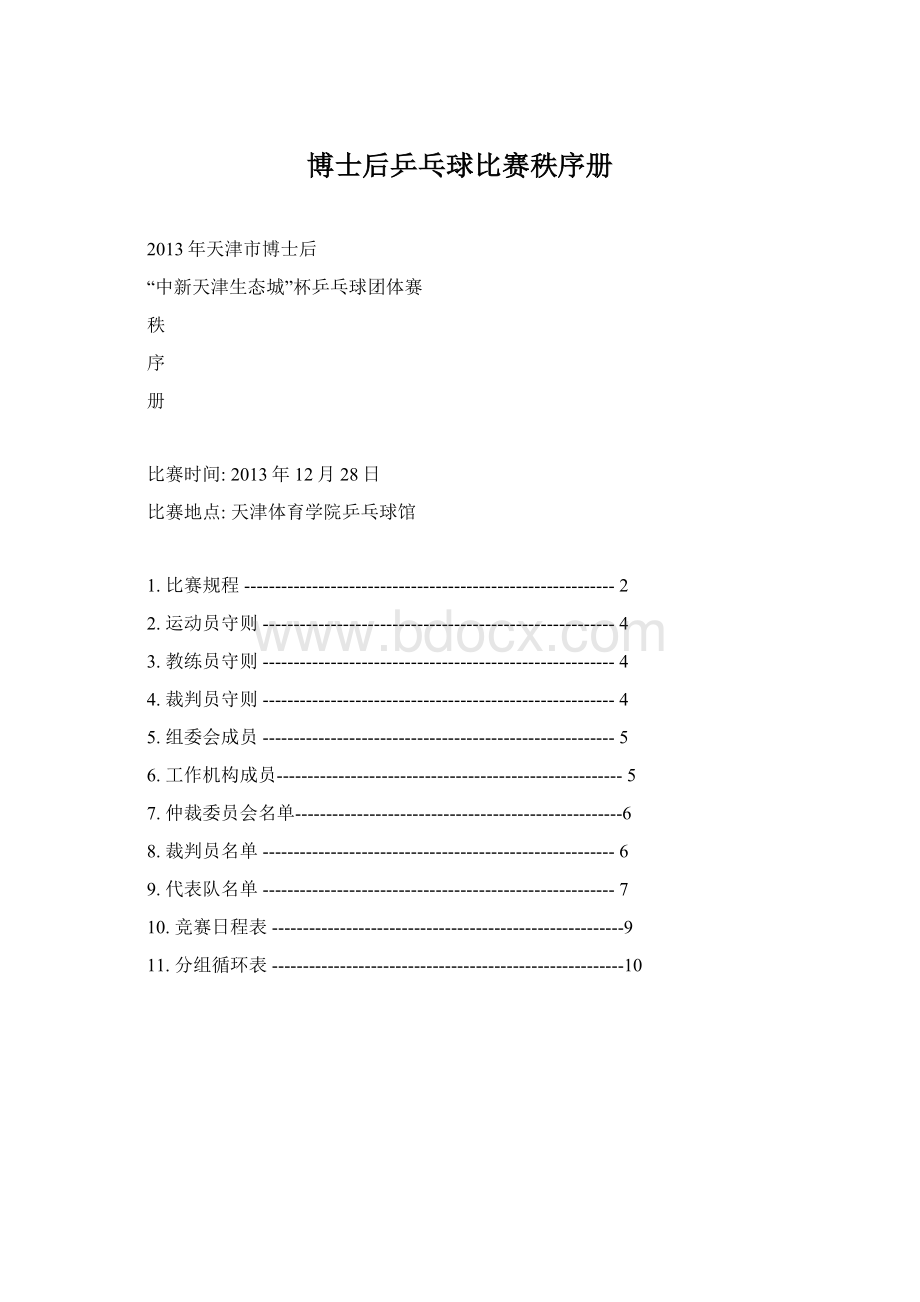 博士后乒乓球比赛秩序册Word文档下载推荐.docx