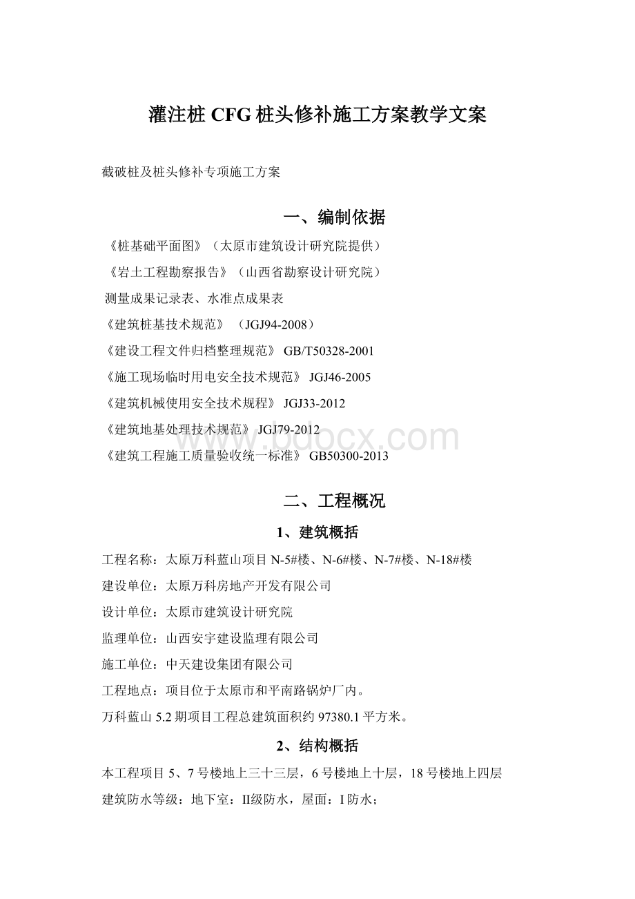 灌注桩CFG桩头修补施工方案教学文案Word格式文档下载.docx_第1页