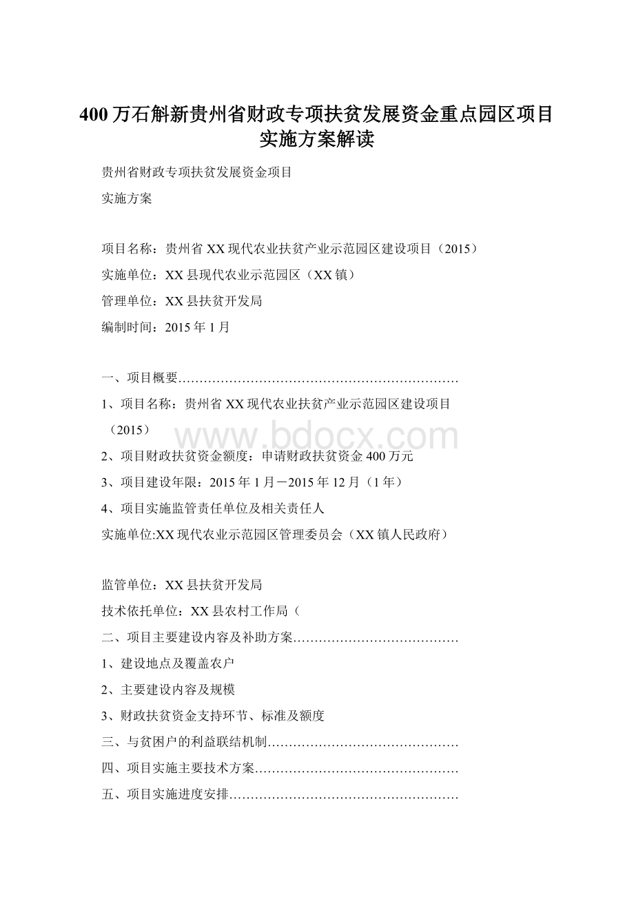 400万石斛新贵州省财政专项扶贫发展资金重点园区项目实施方案解读.docx_第1页