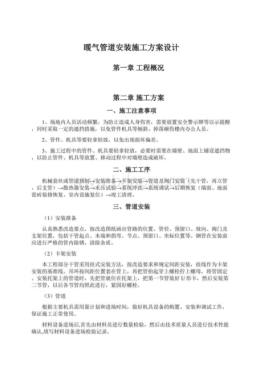 暖气管道安装施工方案设计.docx_第1页