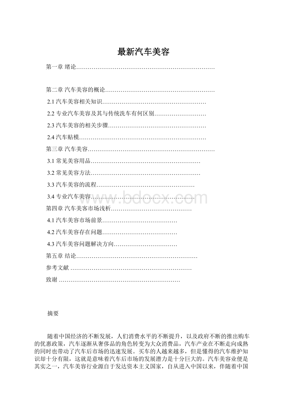 最新汽车美容Word文档下载推荐.docx_第1页