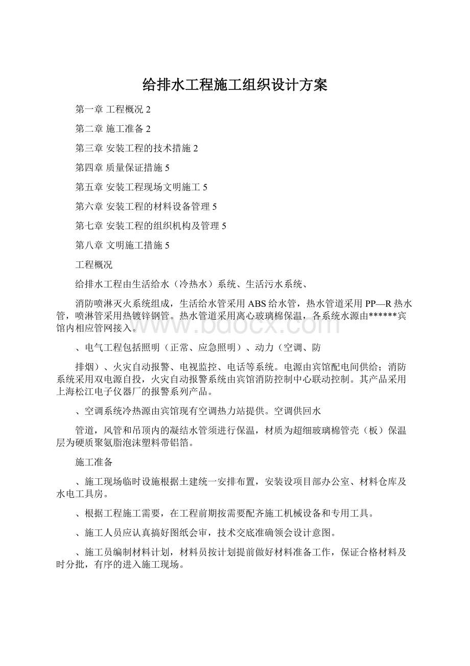 给排水工程施工组织设计方案Word下载.docx