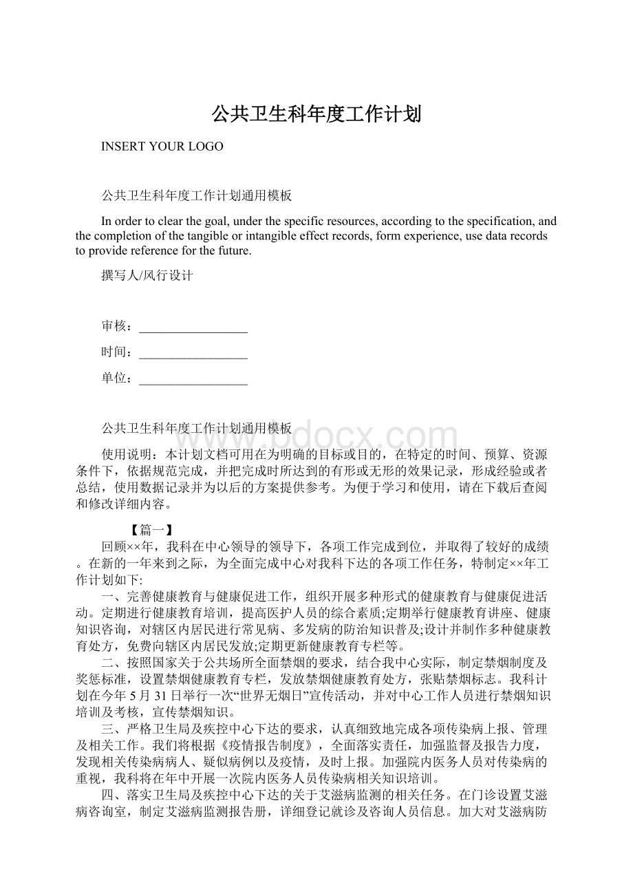 公共卫生科年度工作计划.docx_第1页