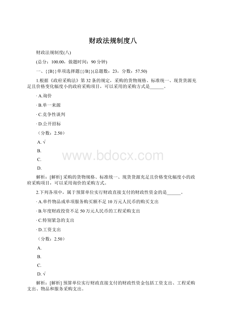 财政法规制度八.docx