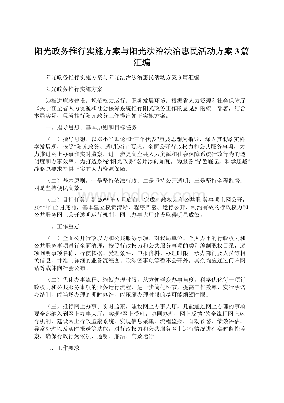 阳光政务推行实施方案与阳光法治法治惠民活动方案3篇汇编.docx