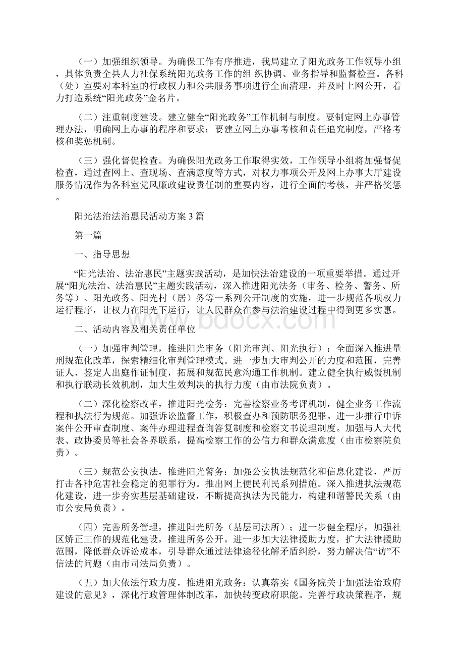 阳光政务推行实施方案与阳光法治法治惠民活动方案3篇汇编Word格式.docx_第2页