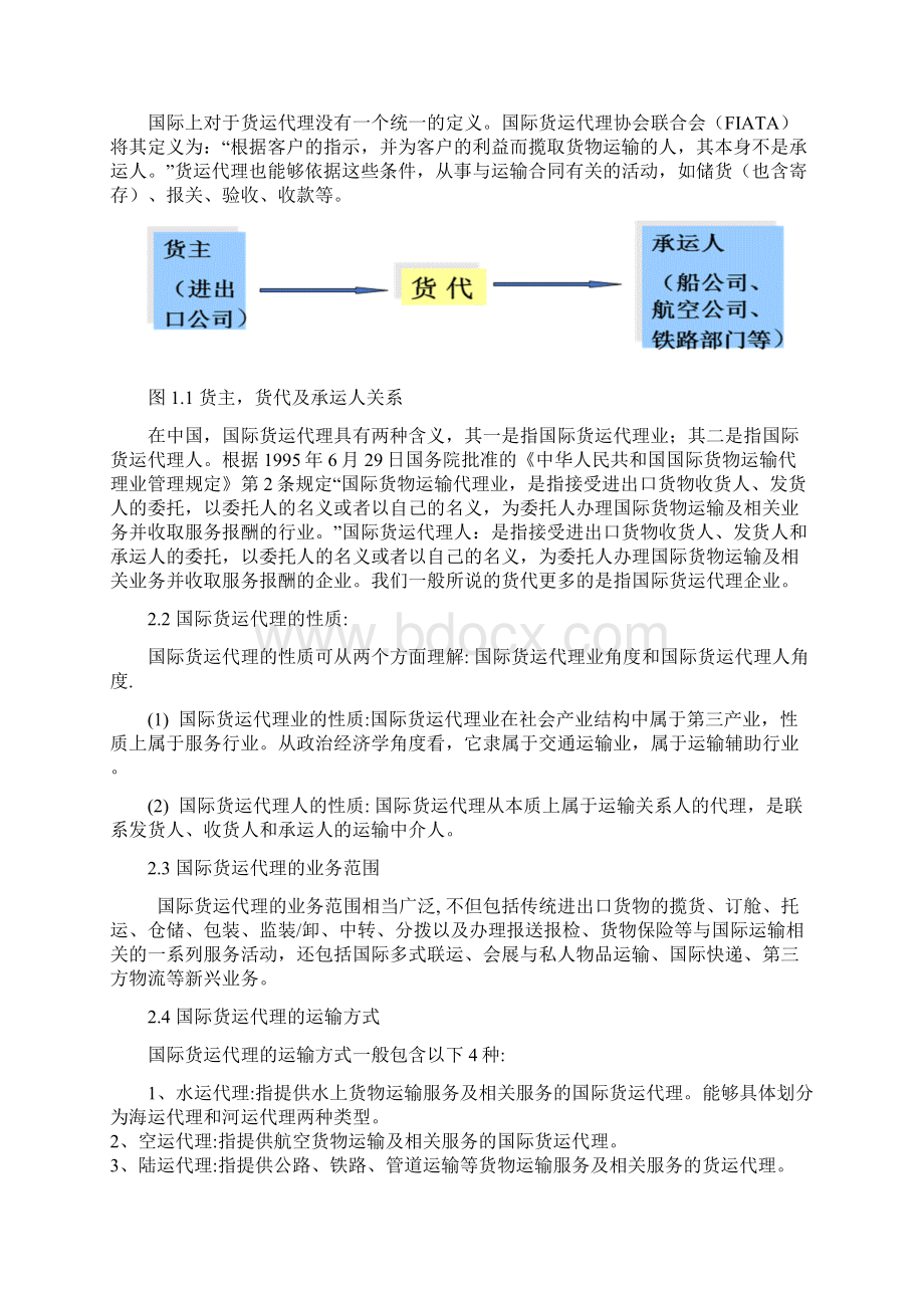 浅谈我国国际货运代理的现状及发展Word文件下载.docx_第2页