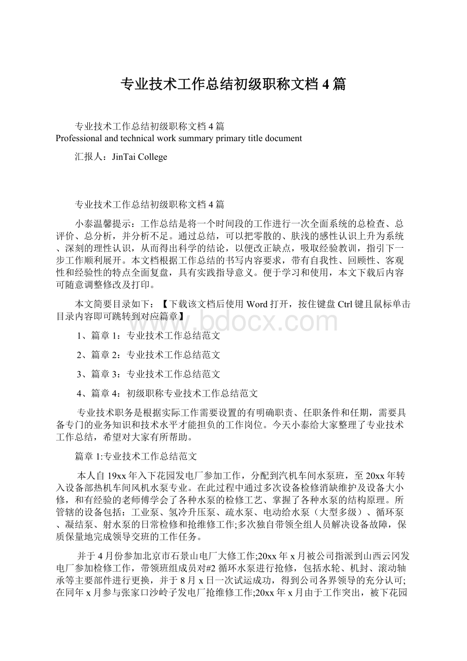 专业技术工作总结初级职称文档4篇.docx_第1页